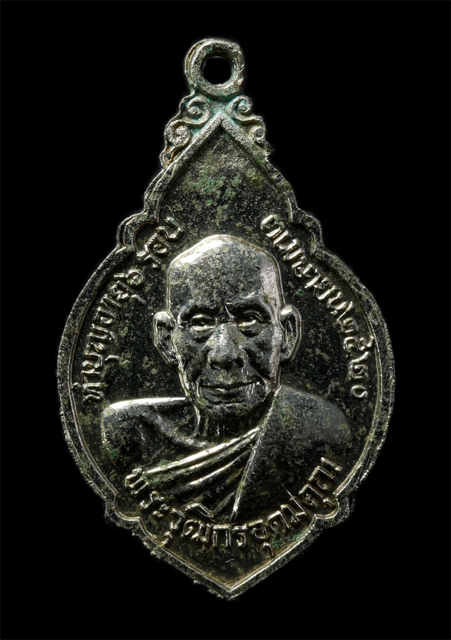 2569-03-02 (73)P.jpg - เหรียญรุ่นแรก เจ้าคุณใบ สีลสโร(พระวุฒิกรอุดมคุณ) วัดทองย้อย อ.บ้านนา จ.นครนายก เหรียญเนื้อกะไหล่เงิน พระเก่าสวย น่าเก็บสะสมบูชา | https://kamulet.in.th